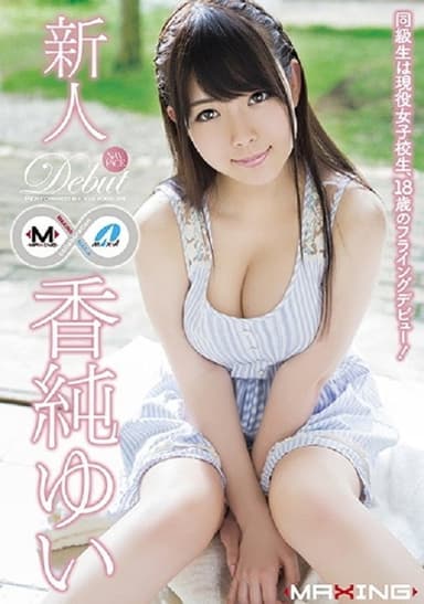 MXGS-791 新人 香純ゆい ～同級生は現役女子校生、18歳のフライングデビュー！～