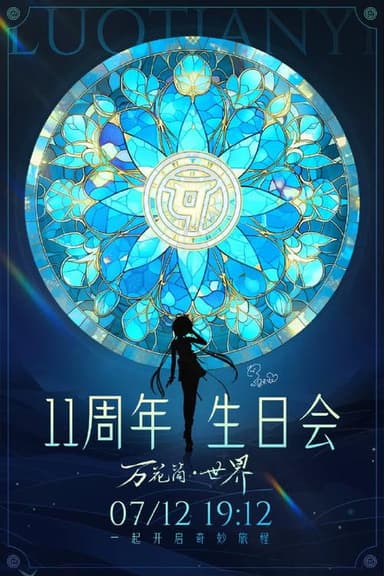 洛天依11周年生日音乐会