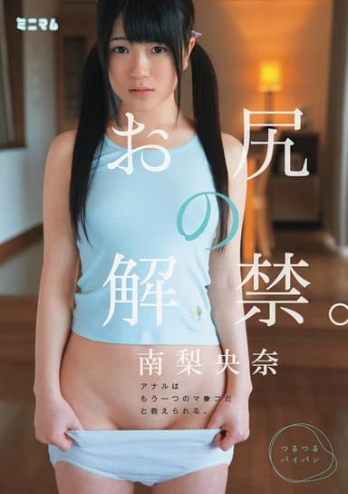 お尻の解禁。アナルはもう一つのマ○コだと教えられる。南梨央奈 つるつるパイパン