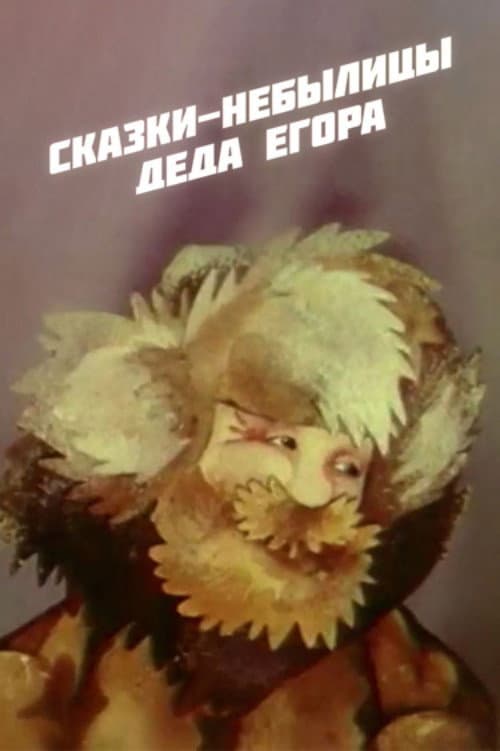 Fairy Tales of Grandfather Yegor