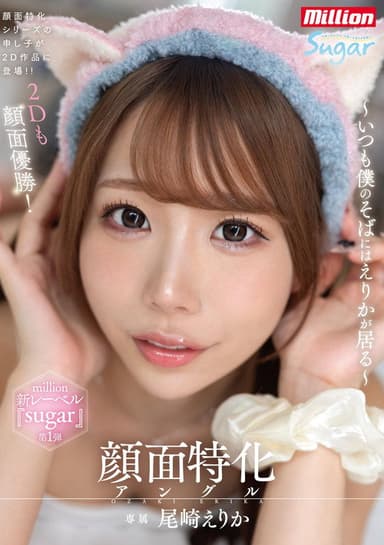 顔面特化アングル ~いつも僕のそばにはえりかが居る~