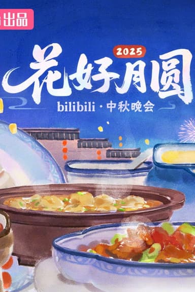 2025花好月圆bilibili中秋晚会