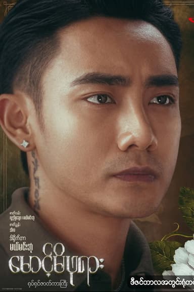 မောင့်မိဖုရား