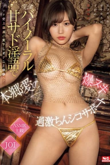 完全バイノーラル甘サド淫語でアナタ史上最高の見下しオナニー体験へ！本郷愛の爆ヌキ過激ちんシコサポート