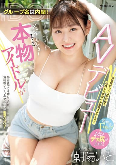グループ名は内緒！メジャーデビューまでした本物アイドルがAVデビュー！ 電撃解散から〇年が経ち成長した彼女は小悪魔スケベちゃん