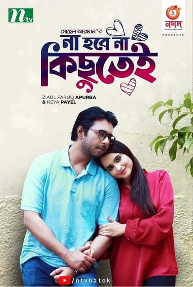 না হবে না কিছুতেই