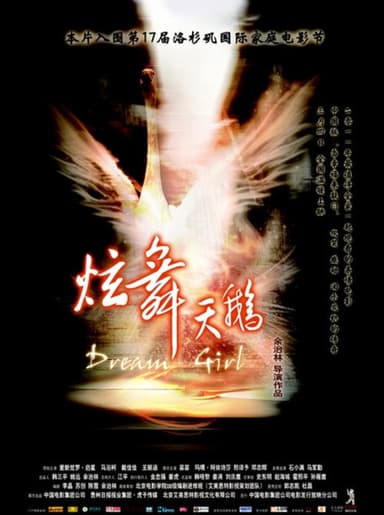 炫舞天鹅