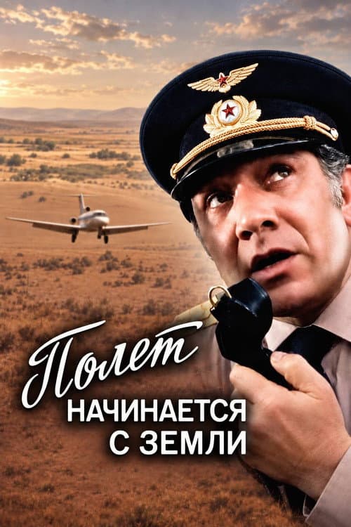 The Flight Begins from the Ground