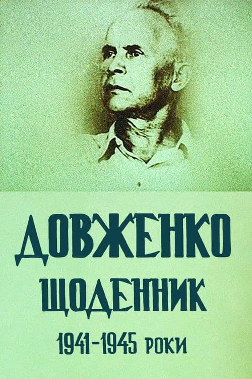 Dovzhenko. Diary. 1941-1945