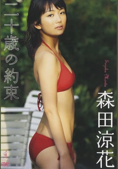 森田涼花 「二十歳の約束」