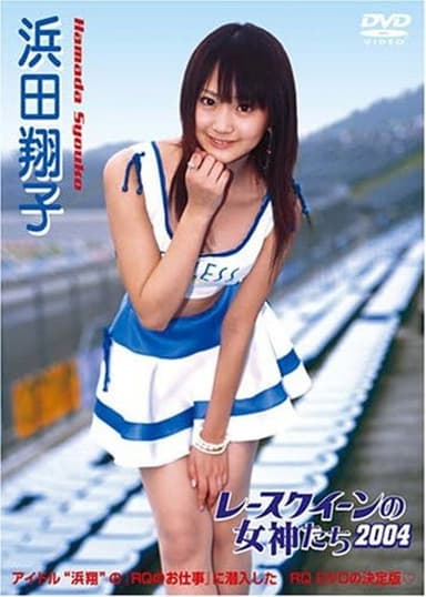 レースクイーンの女神たち2004 浜田翔子