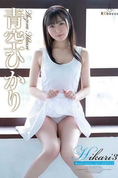 REBD-560 Hikari3 Moody adult light・青空ひかり