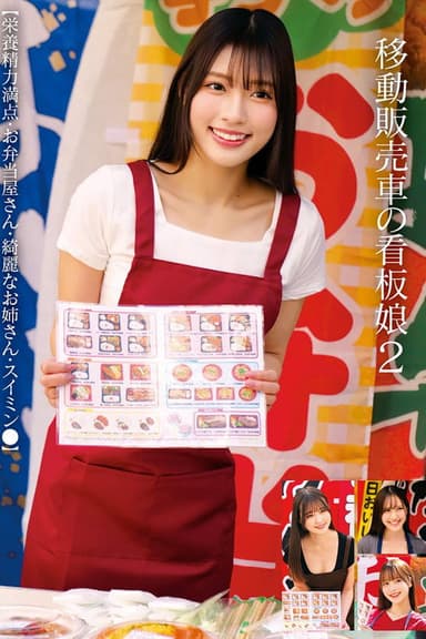 移動販売車の看板娘2 【栄養精力満点・お弁当屋さん・綺麗なお姉さん・スイミン●】