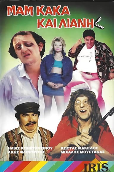 Μαμ... κακά... και Λιάνη