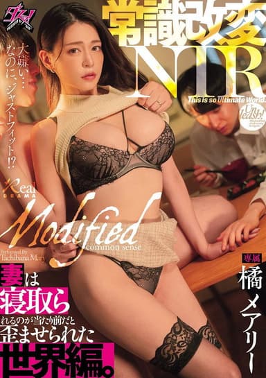 常識改変NTR　妻は寝取られるのが当たり前だと歪ませられた世界編。