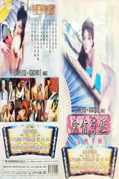偷情宝鉴之金枪不倒