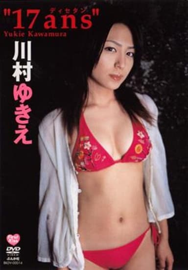 川村ゆきえ 17ans