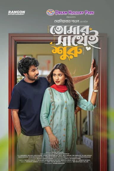 Tomar Sathei Shuru | তোমার সাথেই শুরু