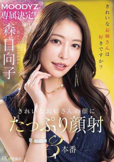 MOODYZ専属決定！きれいなお姉さんの顔にたっぷり顔射3本番