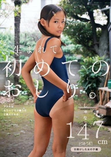 生まれて初めてのおしり。アナルはもう一つのマ〇コだと教えられる。日焼けした女の子編 しゅな147cm(つるつる)