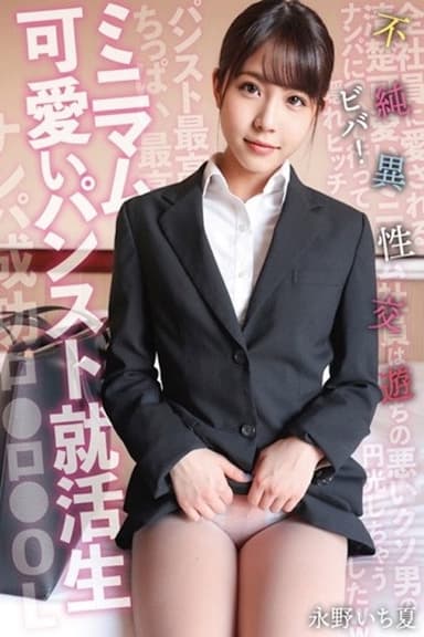 ミニマム可愛いパンスト就活生 ビバ!不純異性交遊 永野いち夏 SKSK-050