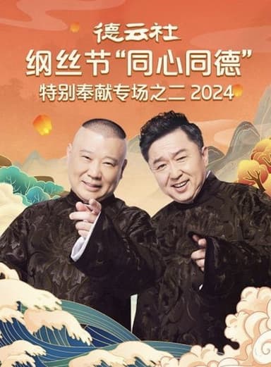 德云社纲丝节“同心同德”之特别奉献专场之二