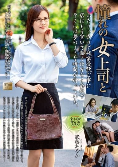 MOND-158 憧れの女上司と…。 武藤あやか