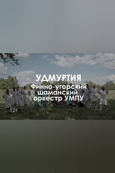 Finno-ugric shaman orchestra UMPU: The tree of dreams