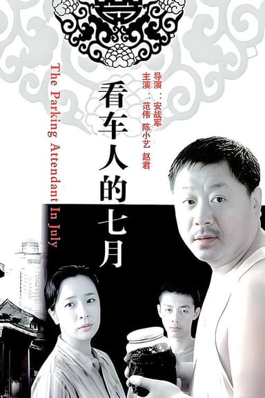 看车人的七月