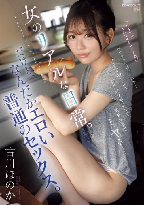 昨日会ったばかりの男とノリでヤッて、ダラダラ過ごして、気分次第でまたヤるー。女のリアルな日常。だけど、なんだかエロい普通のセックス。