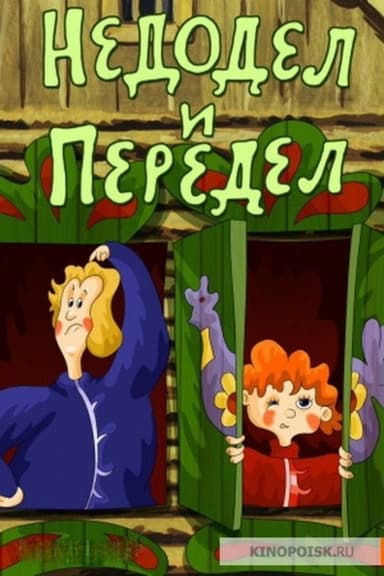 Nedodel and Peredel