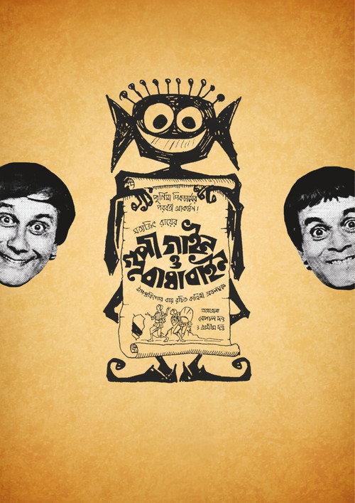 Goopy Gyne Bagha Byne