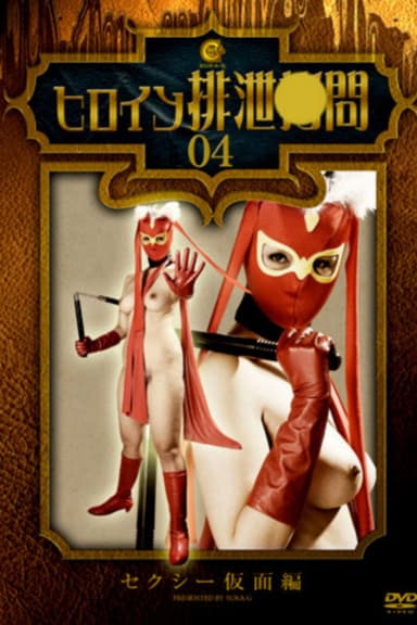 Heroine Excretion Torture - Sexy Mask