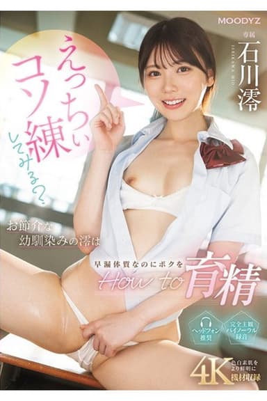 MIDA-101 えっちぃコソ練してみる？お節介な幼馴染みの澪は早漏体質なのにボクをHow to育精 石川澪