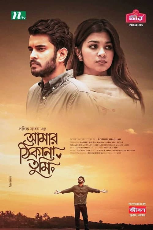 Amar Thikana Tumi | আমার ঠিকানা তুমি