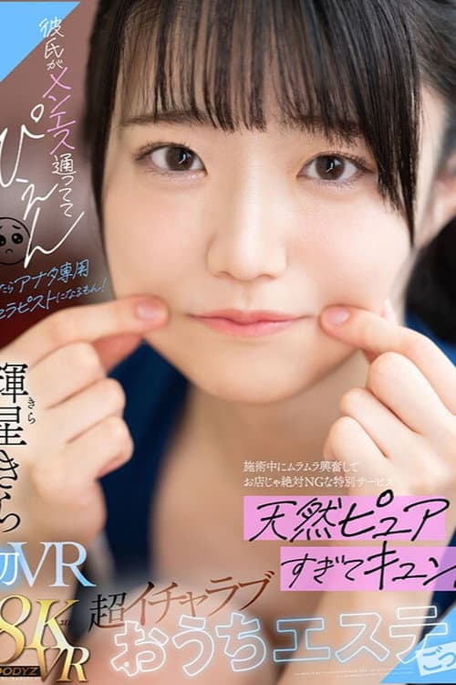 彼氏がメンエス通っててぴえん　だったらアナタ専用セラピストになるもん！施術中にムラムラ興奮してお店じゃ絶対NGな特別サービス　天然ピュアすぎてキュン！超イチャラブおうちエステごっこ