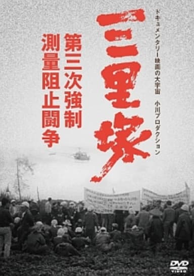 Sanrizuka: The Three-Day War
