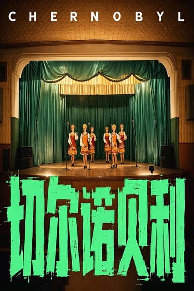 世纪辐射【下】