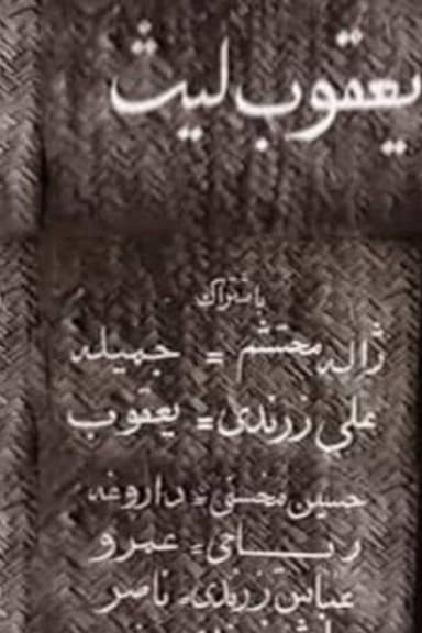 Ya'qub layth saffar