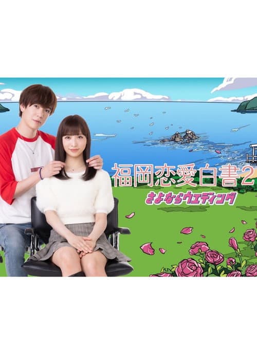Love Stories from Fukuoka 21