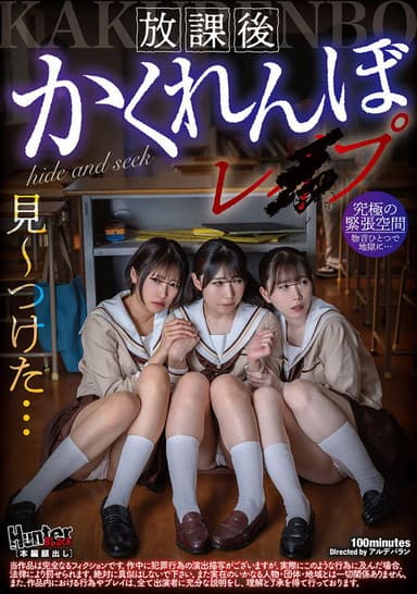 放課後かくれんぼレイプ