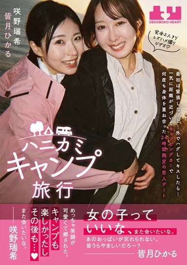 Hanikami Kyampu Ryokou. Hikaru Minazuki & Mizuki Sakino