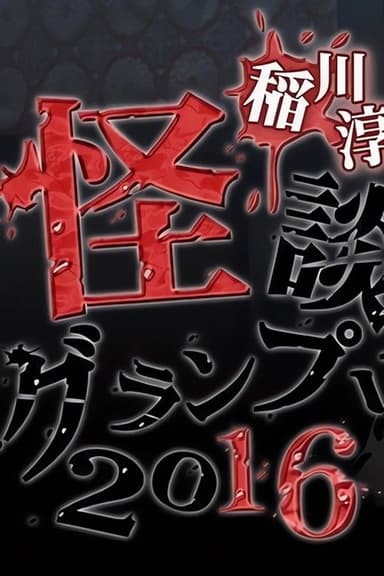 Ghost Story Grand Prix 2016