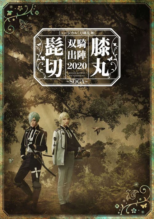 Musical Touken Ranbu "Higekiri Hizamaru Duo Performance 2020 ~SOGA~"