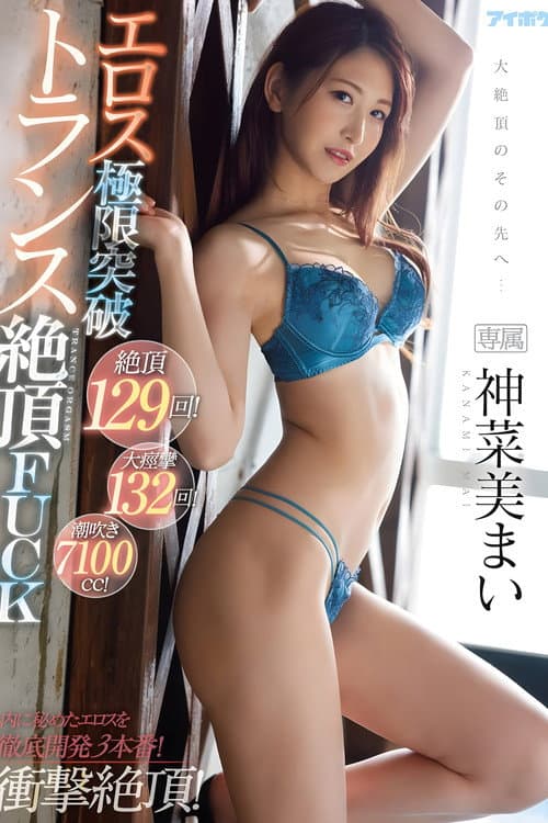 絶頂129回!大痙攣132回!潮吹き7100cc!エロス極限突破トランス絶頂FUCK 神菜美まい