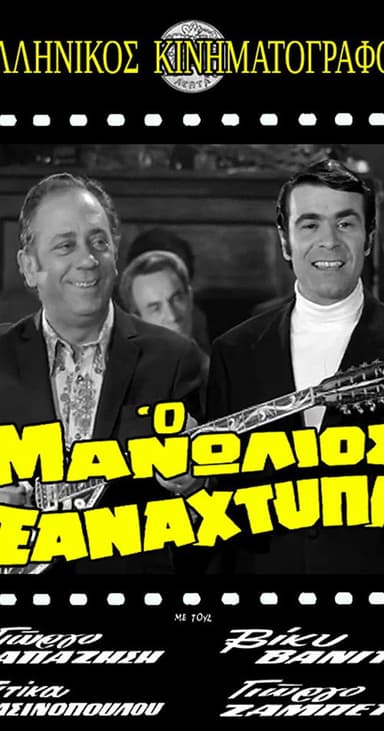 Manolios Strikes Again