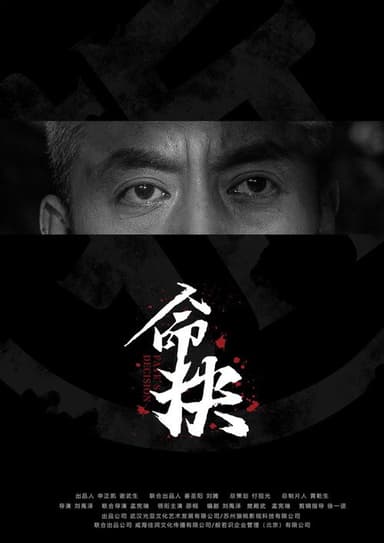 命抉
