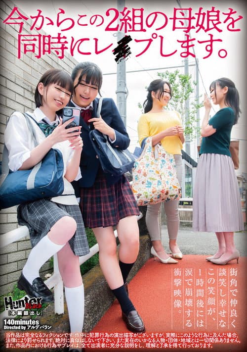 今からこの２組の母娘を同時にレイプします。