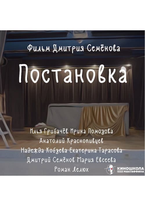 Постановка