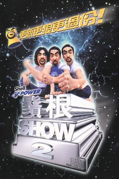 须根SHOW2